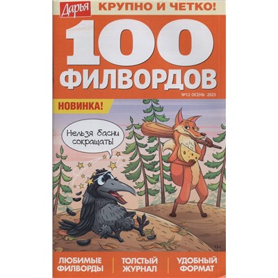 Дарья 100 филвордов 12/23