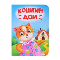 Книжка на картоне мини "Кошкин дом"