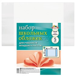 Набор обложек 5 штук  д/учеб. младших .кл. ПВХ 110мкм, размер .(233х365)