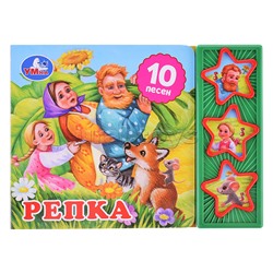 Репка (3 звук. кн. 10 пес.)