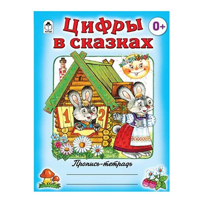 Цифры в сказках (пропись-тетрадь цветная)