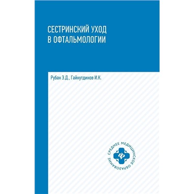 Уценка. Сестринский уход в офтальмологии. Учебное пособие (-32314-4)