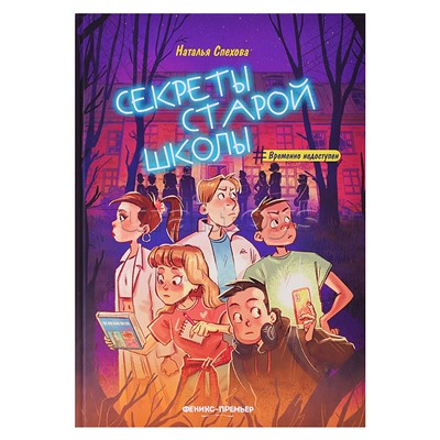 Секреты старой школы; авт. Спехова; сер. #Временно недоступен