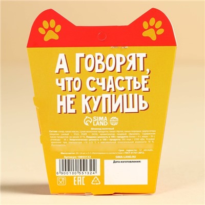 Набор молочного шоколада «Счастья» в коробке с ушками, 20 г ( 4 шт. х 5 г).