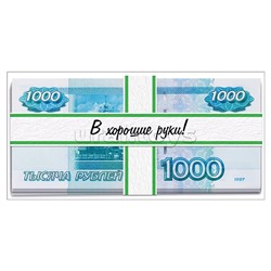 Конверт для денег "В хорошие руки!"