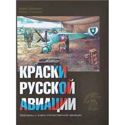 Уценка. Хайрулин, Степанов: Краски русской авиации. 1909-1922 гг. Книга 2