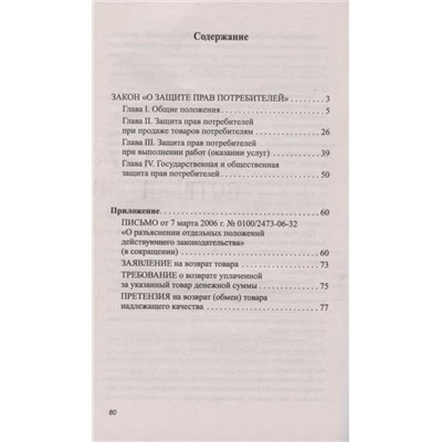 Уценка. Анна Харченко: Защита прав потребителей с образцами заявлений, изменениями и комментариями (-34698-3)
