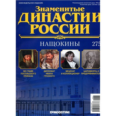 Журнал Знаменитые династии России 275. Нащокины