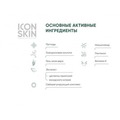 ICON SKIN Легкий увлажняющий флюид с пептидами и гиалуроновой кислотой для норм. и комб. кожи 30 мл