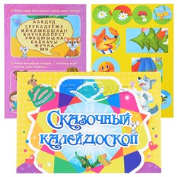 Занимательный конверт "Сказочный калейдоскоп": игровые сюрпризы, интерактивные задания, наклейки, веселые раскраски, логические задачки