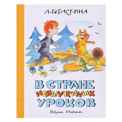 НЛК. Гераскина Л. В Стране невыученных уроков (илл. В. Чижикова) (нов.обл.)