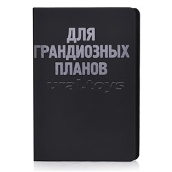 Ежедневник недатированный "Black shine. Для гандиозных планов" A5,  272 стр, белая бумага 70 г/м²  черный