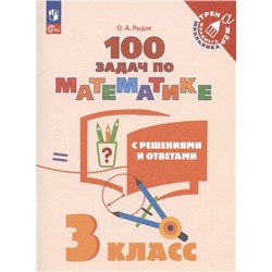 100 задач по математике с решениями и ответами. 3 класс