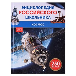 Космос. Энциклопедия российского школьника