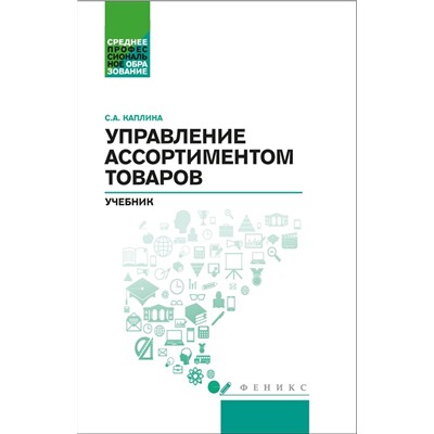 Уценка. Уценка. Светлана Каплина: Управление ассортиментом товаров. Учебник