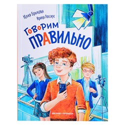 Говорим правильно. - Изд. 2-е; авт. Брыкова.