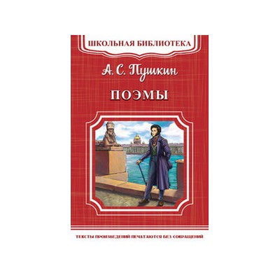 (ШБ-М) "Школьная библиотека" Пушкин А.С. Поэмы (1996)