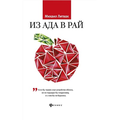 Уценка. Михаил Литвак: Из Ада в Рай. Избранные лекции по психотерапии. Учебное пособие