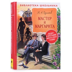 Булгаков М. Мастер и Маргарита (Библиотека школьника)