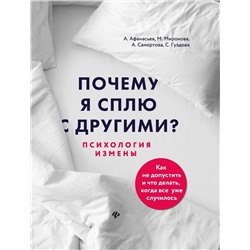 Уценка. Афанасьев, Самортова, Гуэдова: Почему я сплю с другими? Психология измены