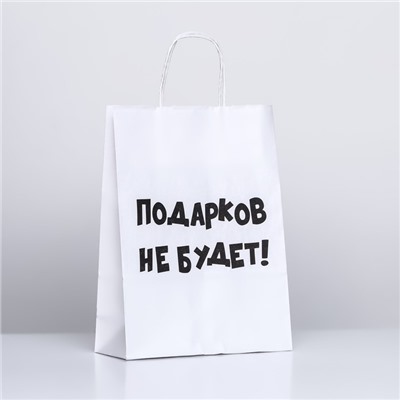 Пакет подарочный с приколами, «Подарков не будет!», белый, 32 х 24 х 10,5 см