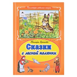 Сказки с лесной полянки (Коллекция любимых сказок7БЦ)