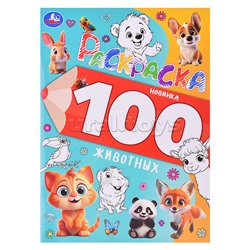 100 животных. Раскраска 100 картинок.