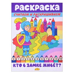 Раскраска. Считаем и раскрашиваем. Кто в замке живёт