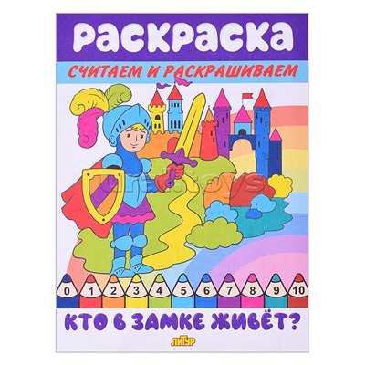 Раскраска. Считаем и раскрашиваем. Кто в замке живёт