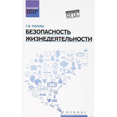 Уценка. Безопасность жизнедеятельности:учеб.пособ.