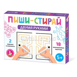 Игра развивающая Пиши-Стирай "Двумя руками"