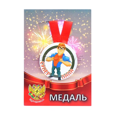 Медаль сувенирная (мет.) Супер папа