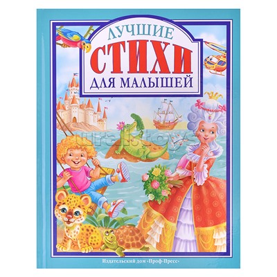 Любимые сказки. Лучшие стихи для малышей