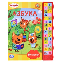 Азбука. Три Кота (книга с узким модулем 30 кн.) 230х295мм 10стр