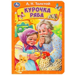 Курочка ряба. Толстой А. Н. Книжка-картонка.