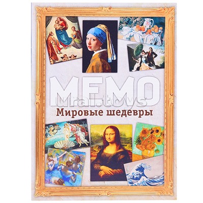 Мемо "Мировые шедевры" (50 карточек)