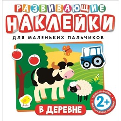 Уценка. Развивающие наклейки для маленьких пальчиков. В деревне