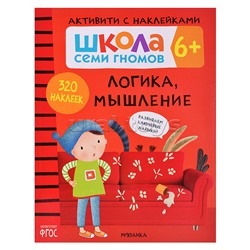 Школа Семи Гномов. Активити с наклейками. Логика, мышление 6+