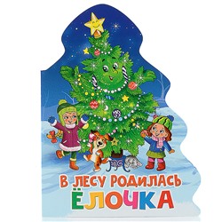 Ёлочка. В лесу родилась елочка