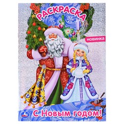 С Новым годом! Первая раскраска А4 с голографической фольгой.