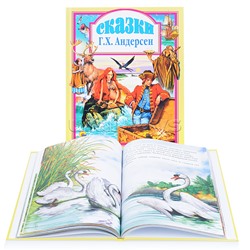 Любимые сказки. Сказки Андерсена