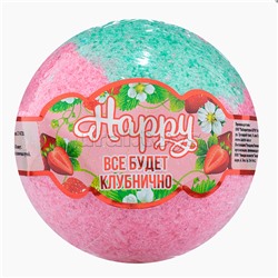 Бурлящий шар Happy "Все будет клубнично" 120г