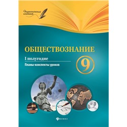 Уценка. Обществознание. 9 класс. I полугодие: планы