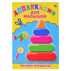 Аппликация А4 Для малышей. Первые предметы