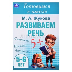 Развиваем речь. Жукова М. А. Готовимся к школе. 5-6 лет.