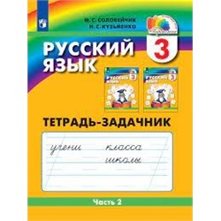 Русский язык. Тетрадь-задачник. 3 класс. В 3 частях. Часть 2
