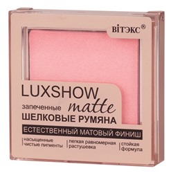 LUXSHOW Матовые запеченные шелковые румяна matte тон 01