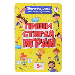 Многоразовая тетрадь с заданиями. Пиши-Стирай-Играй  5+