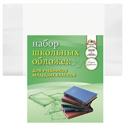 Набор обложек (10 шт ) д/учеб. младших .кл. ПВХ, 110 мкм,т(233х365)