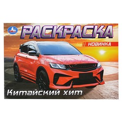 Китайский хит. Раскраска.